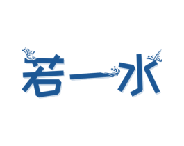 若一水