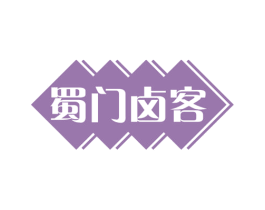 蜀门卤客