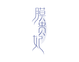 膜贵妃