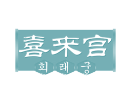 喜来宫