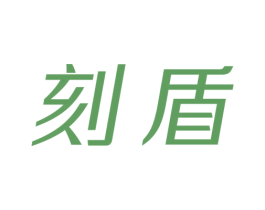 刻盾