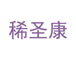 稀圣康
