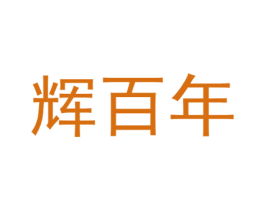 辉百年