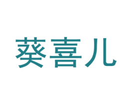 葵喜儿