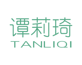谭莉琦