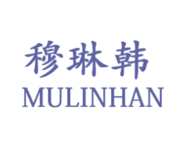 穆琳韩