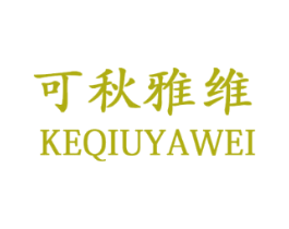 可秋雅维