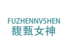 馥甄女神