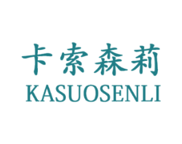 卡索森莉