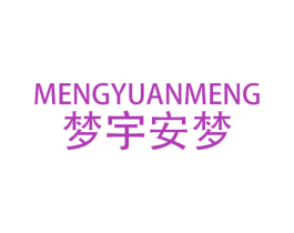 梦宇安梦