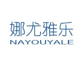 娜尤雅乐
