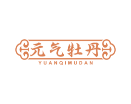 元气牡丹