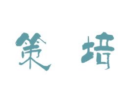 策培