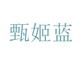 甄姬蓝