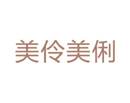 美伶美俐