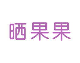 晒果果
