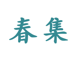 春集