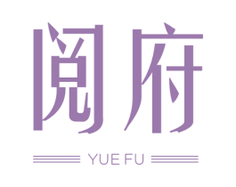 阅府