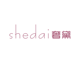 奢黛