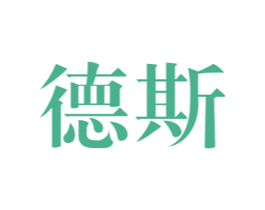 德斯