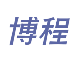 博程