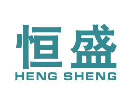 恒盛