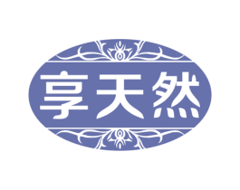 享天然