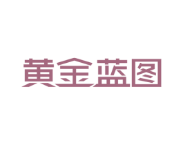 黄金蓝图