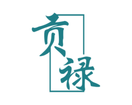 贡禄