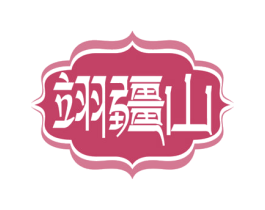 翊疆山