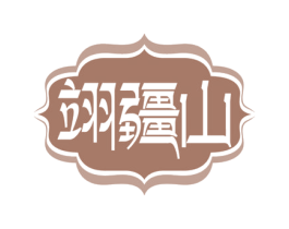 翊疆山