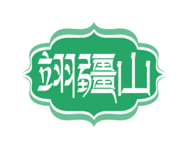 翊疆山
