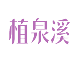 植泉溪