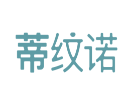 蒂纹诺