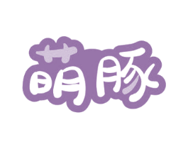 萌豚