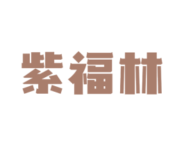 紫福林