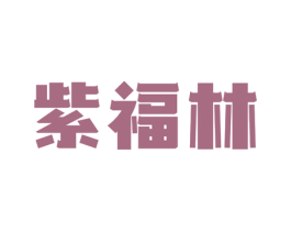 紫福林