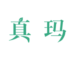 真玛