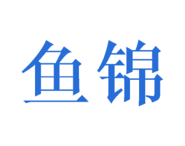 鱼锦