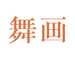 舞画