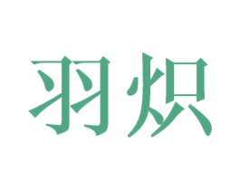 羽炽