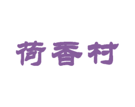 荷香村