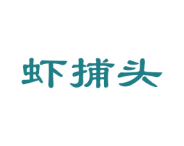 虾捕头