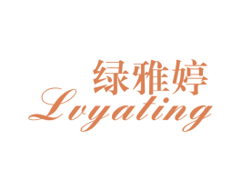 绿雅婷