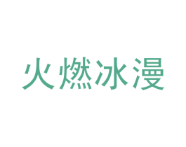 火燃冰漫