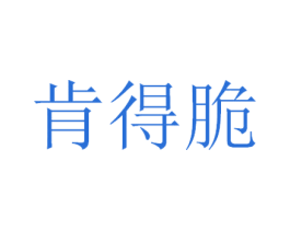 肯得脆