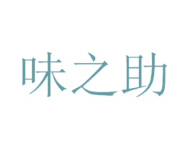 味之助
