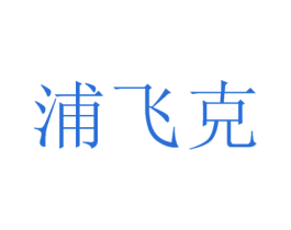 浦飞克