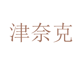津奈克