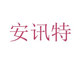 安讯特